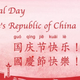 National Day Holiday Notice